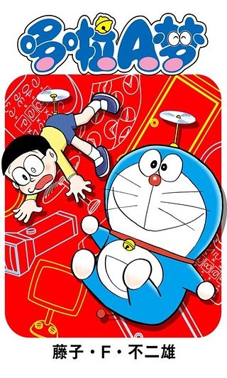 哆啦A梦漫画app图2