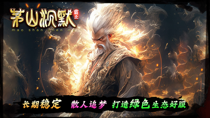 茅山沉默霸业图1