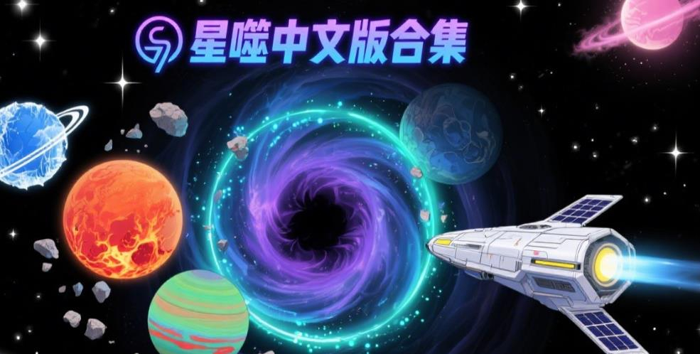 星噬中文版合集