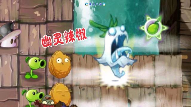 pvz_bt幽灵辣椒版本合集