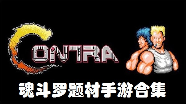 魂斗罗题材手游合集