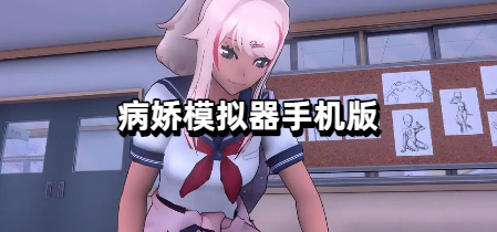 病娇模拟器手机版