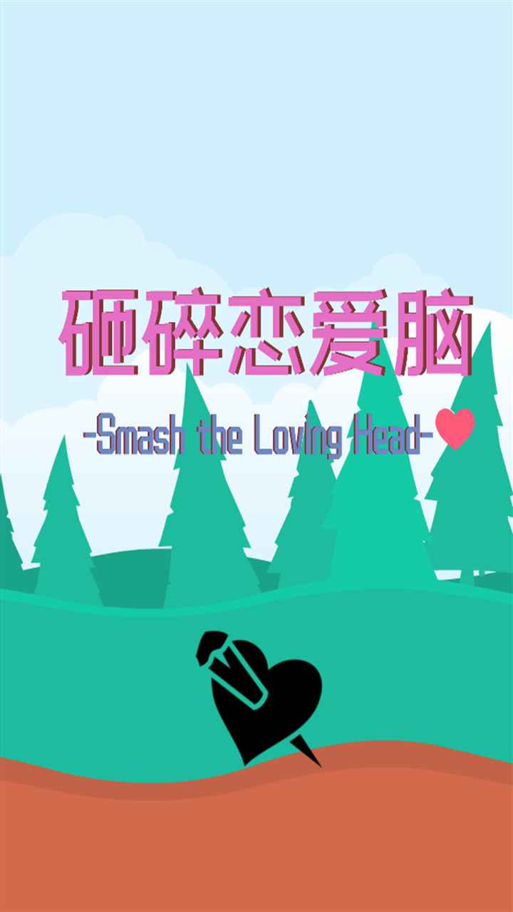 砸碎恋爱脑游戏安卓版  v1.0图3