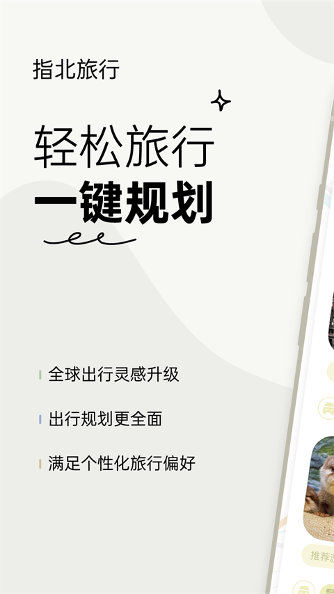 指北旅行最新版图4