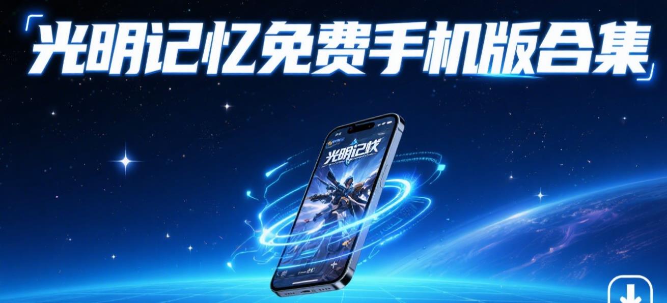 光明记忆免费手机版合集