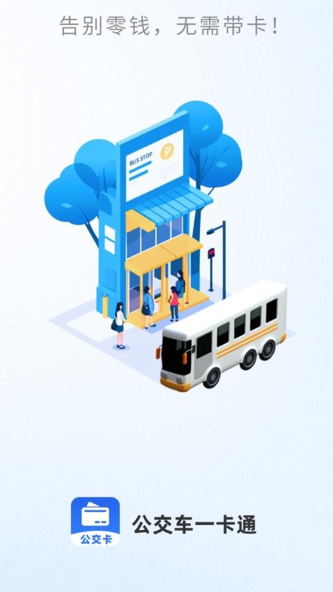 公交车出行一卡通最新版图4