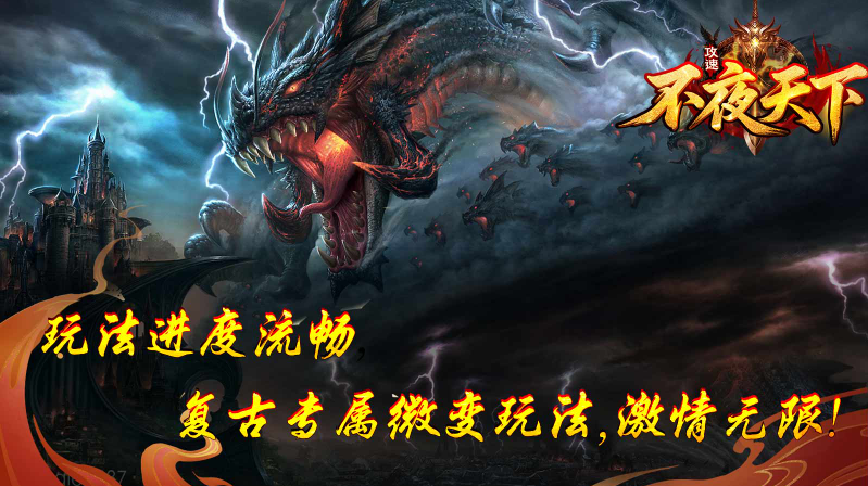 不夜天下攻速图1