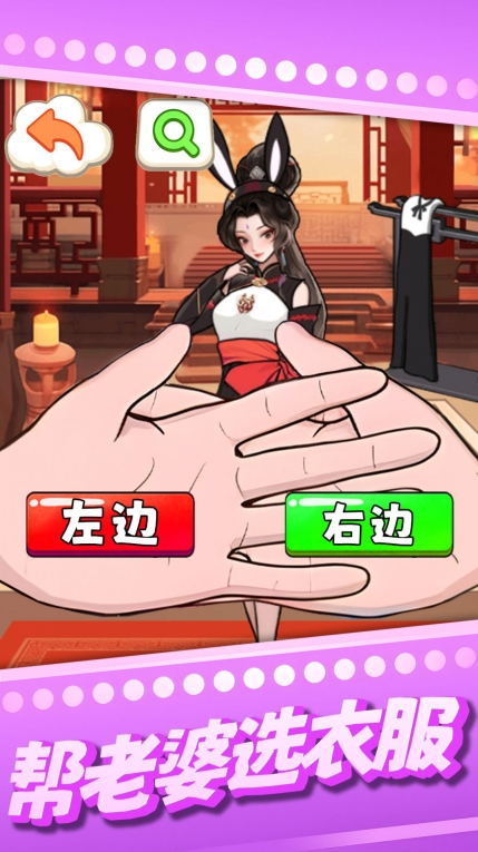 帮老婆选衣服正版图2