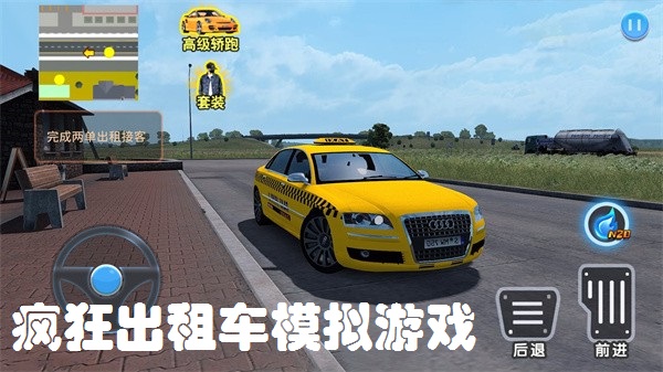 疯狂出租车模拟游戏大全