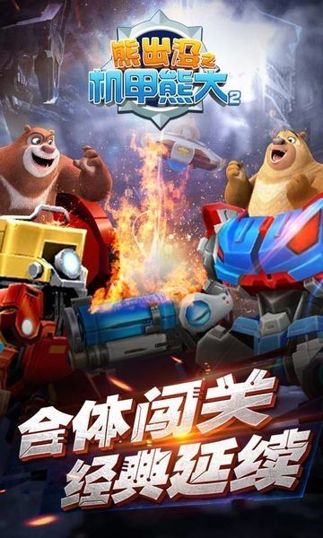 熊出没机甲熊大2免费版下载图片1
