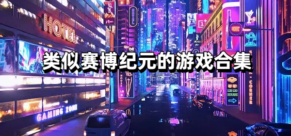 类似赛博纪元的游戏合集