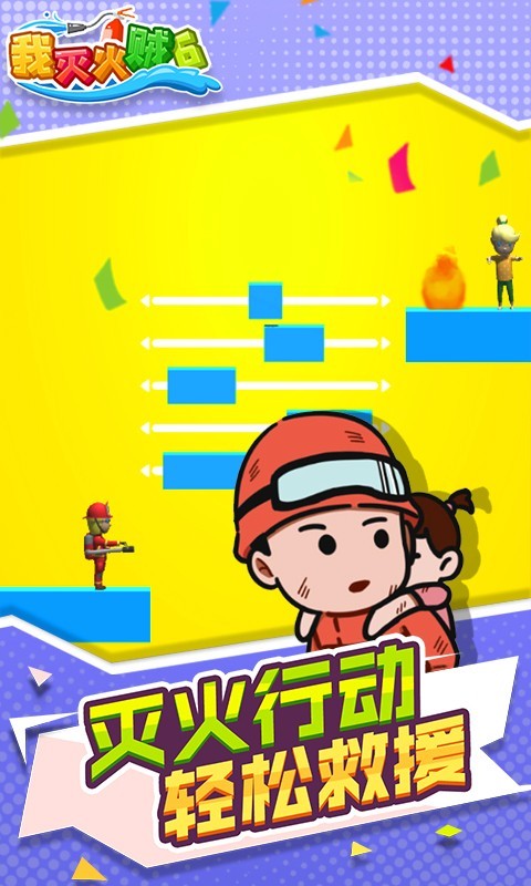 我灭火贼6安卓图4