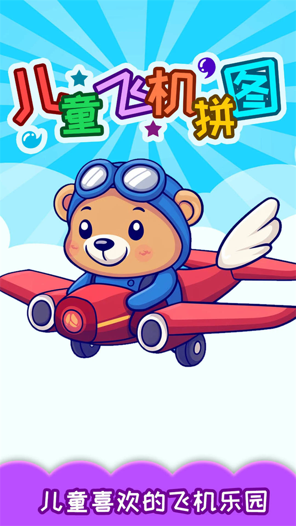 儿童飞机拼图图2