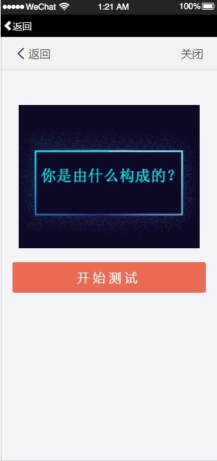 测测你是由什么构成的游戏图2