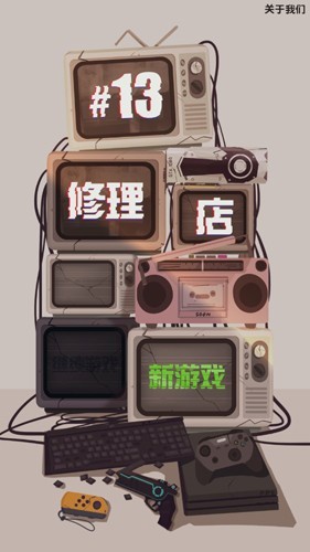 十三号修理店内购版图3