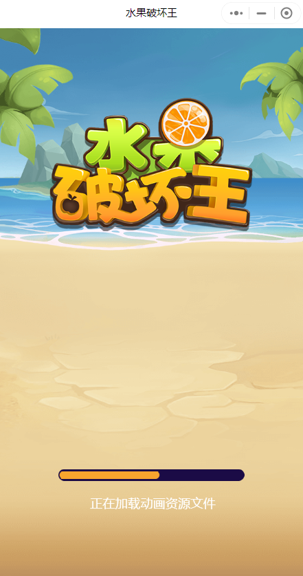 水果破坏王游戏安卓版  v1.0.2图1