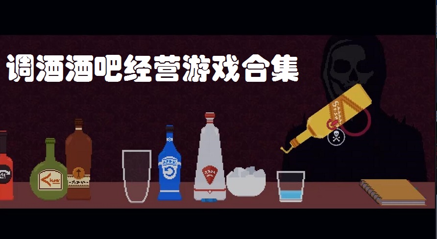 调酒酒吧经营游戏合集