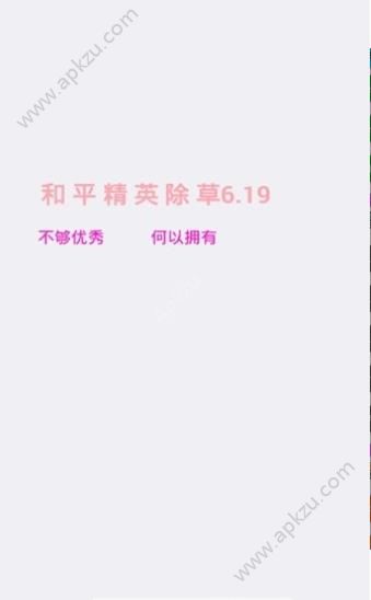 小傲和平助手官方铲草app下载  v3.7图3