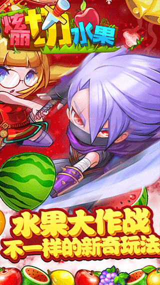 绚丽切水果游戏图3