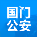 国门公安app