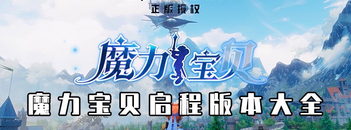魔力宝贝启程版本大全