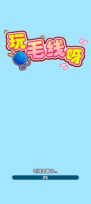 玩毛线呀红包版图1