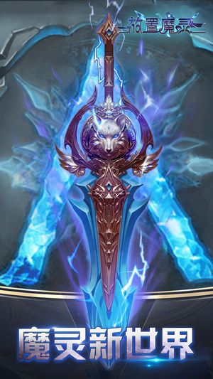 放置魔灵手游官方安卓版下载图片1