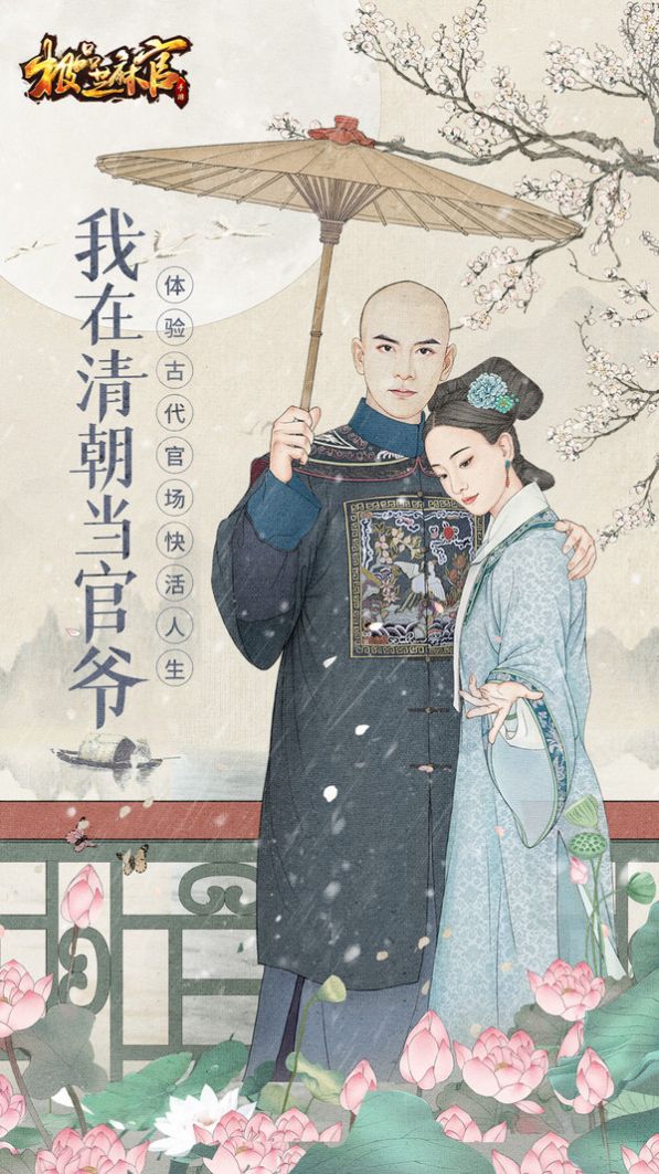 我在清朝当官爷游戏图3
