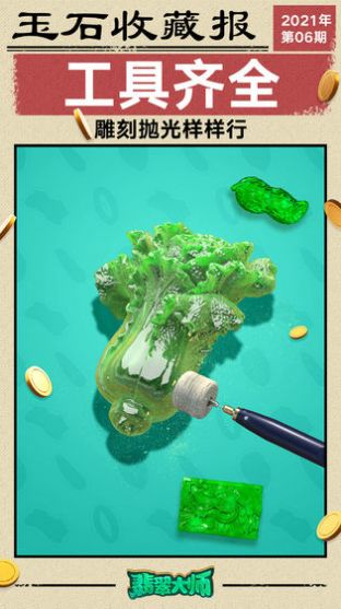 翡翠大师1.3.7金币安卓版  v1.44.0图5