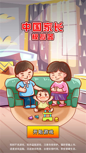 中国家长模拟器安卓版图1