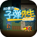 3D重力子弹先生小游戏