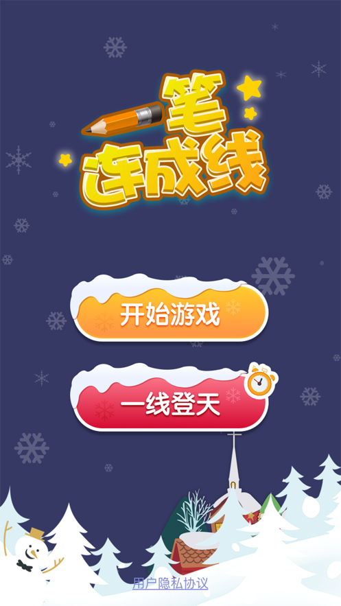 一笔连成线游戏图4