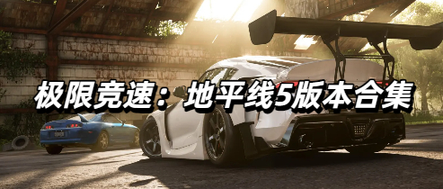 极限竞速：地平线5版本合集