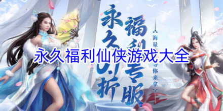 永久福利仙侠游戏排行榜