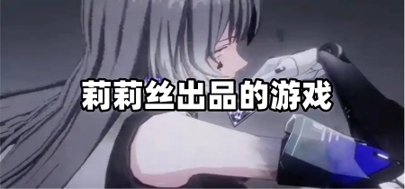 莉莉丝出品的游戏