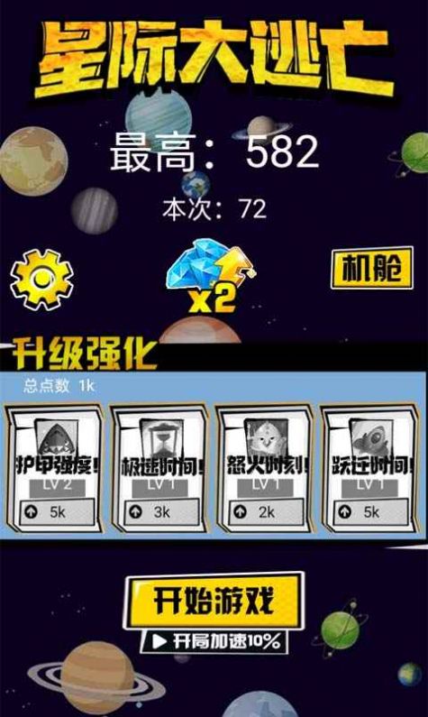 星际大逃亡金币安卓版  v1.0图5