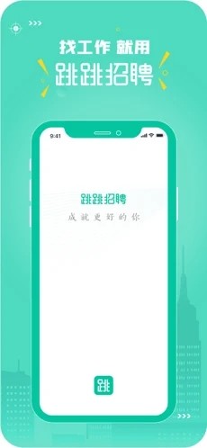 跳跳招聘app官方版下载  v1.0图3