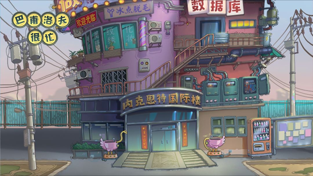 巴甫洛夫很忙合集