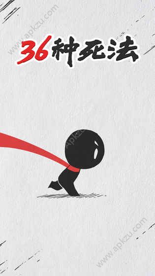 抖音36种死法版 v1.5图1
