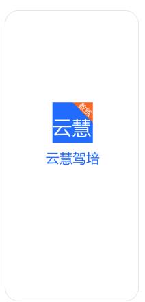 云慧驾培教练端app图4