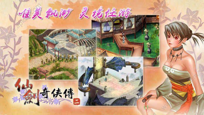 仙剑奇侠传2安卓版单机安卓  v2.4图4