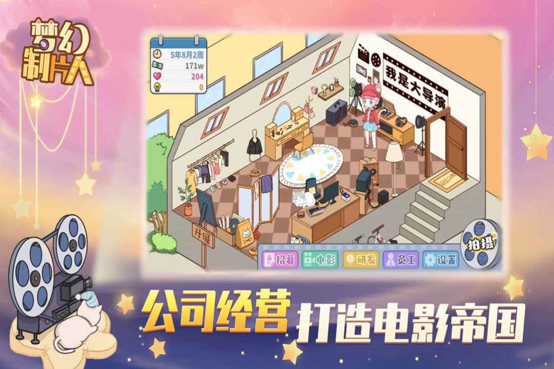 梦幻制片人金币安卓版  v1.0图3