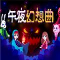 午夜幻想曲中文版