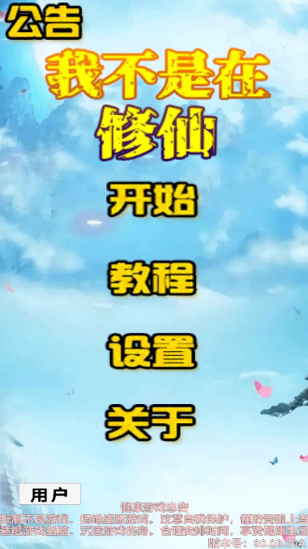 我不是在修仙官方版图4