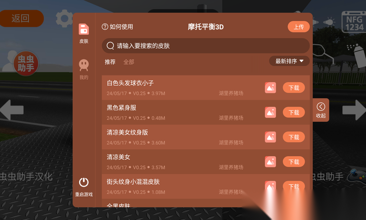 摩托平衡3D虫虫助手皮肤版图1