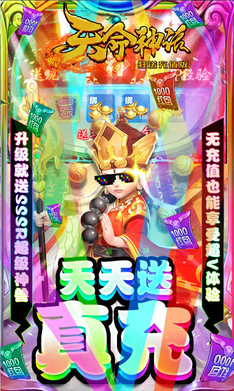 天命神话狂送充值版图1