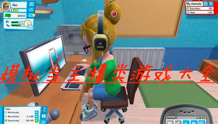 模拟主播游戏合集