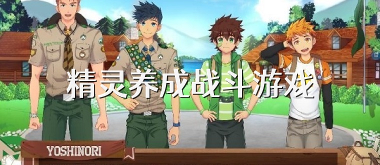 精灵养成战斗游戏