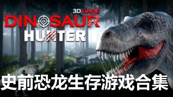 史前恐龙生存游戏合集