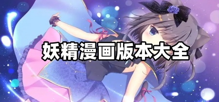 妖精漫画版本大全